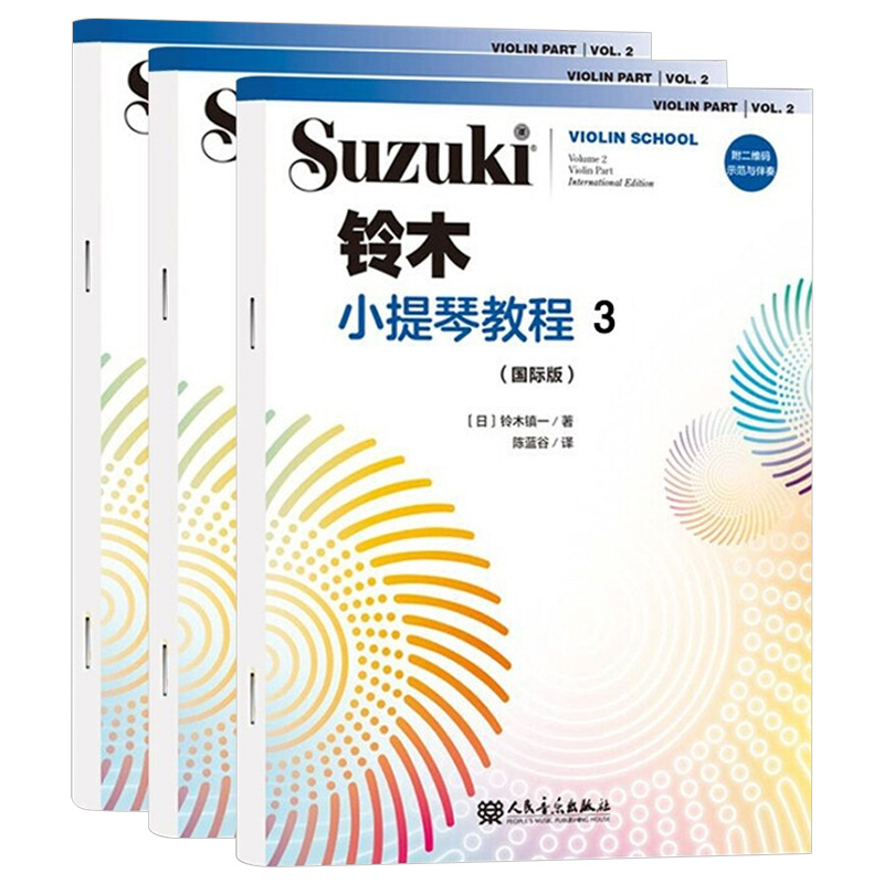 铃木小提琴教程123 全3册