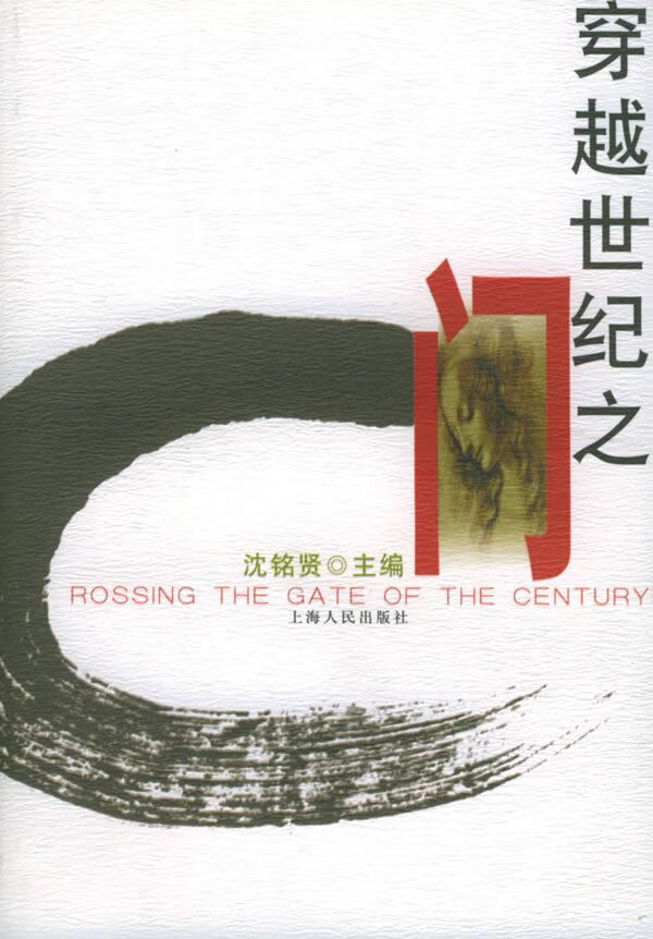 穿越世纪之门9787208034303