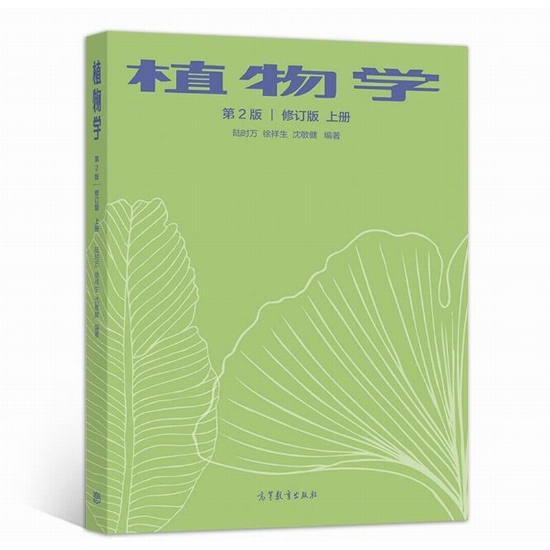植物学 第二版 第2版 修订版 上册   陆时万 徐祥生 沈敏健 高等教育