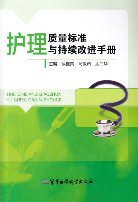 护理质量标准与持续改进手册【稀缺图书,放心购买】