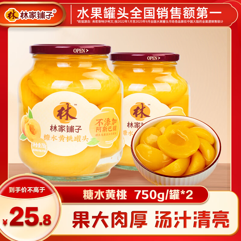 林家铺子黄桃罐头750g 水果罐头纯糖熬制品牌爆款商超同售送礼礼品 【不添加阿斯巴甜】黄桃750g*2