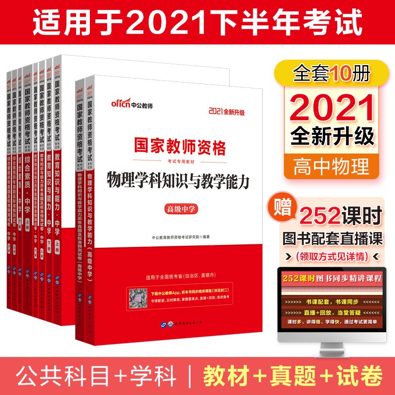 中公教育2021国家教师资格证考试用书高中物理：教育+教育历年+综合+综合历年+物理学科+物理历年（套装10册）