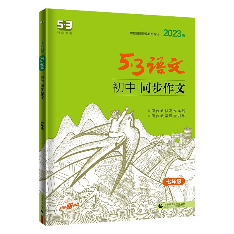 曲一线 初中同步作文 七年级 53中考语文专项2023版五三