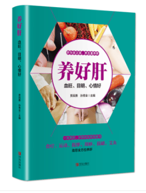 养好肝：血旺、目明、心情好