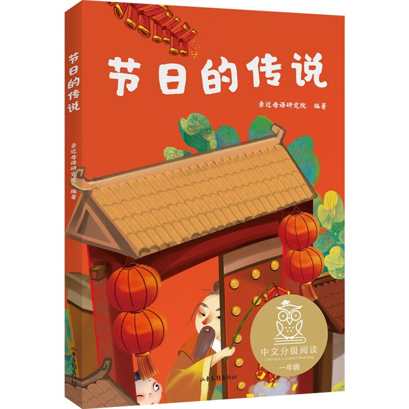 节日的传说 全彩插图 中文分级阅读一年级 课外阅读 中国传统故事 儿童文学 果麦出品