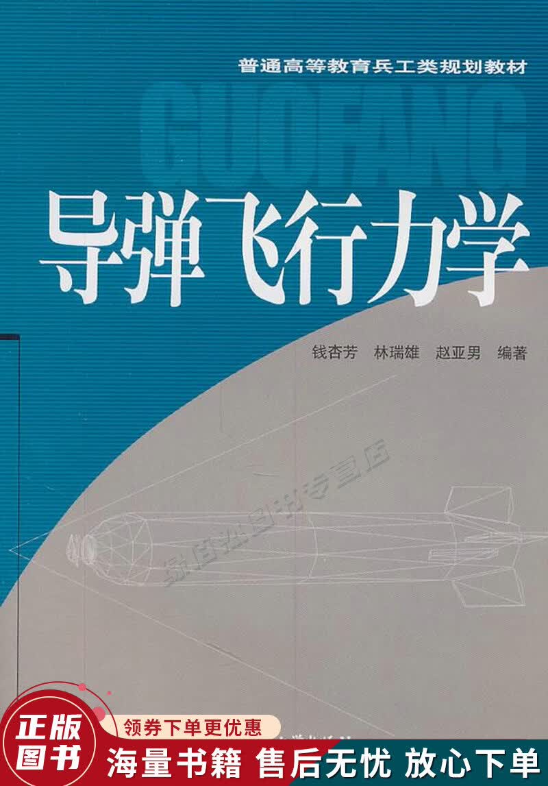 导弹飞行力学