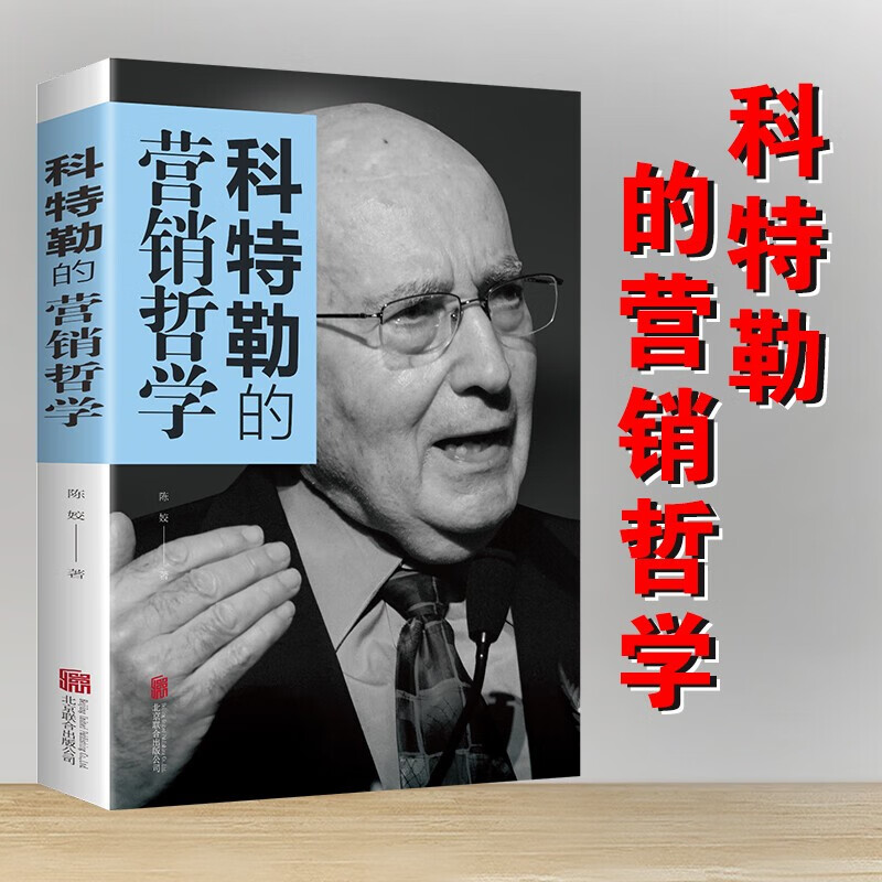 科特勒的营销哲学 如何创造赢取并主宰市场 顾客行为心理学北大经济课如何低成本实现爆发式增长