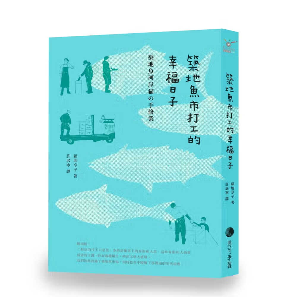 现货 福地享子筑地鱼市打工的幸福日子(新版)马可孛罗 旅游 原版进口书