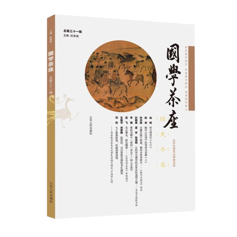 《国学茶座》第31辑