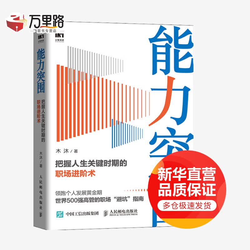能力突围 把握人生关键时期的职场进阶术