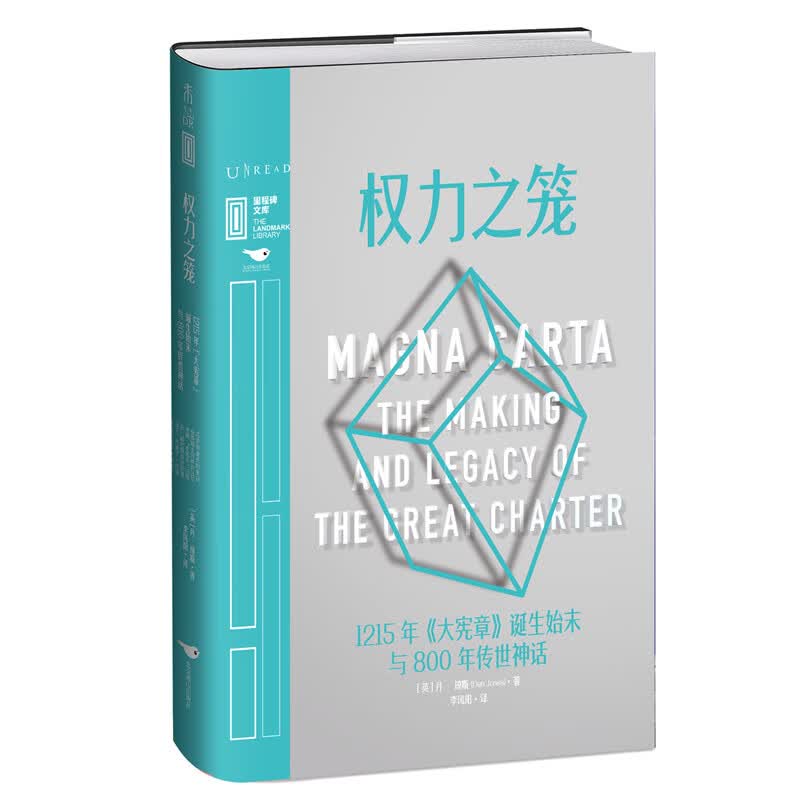 里程碑文库|权力之笼 : 1215年《大宪章》诞生始末与800年传世神话