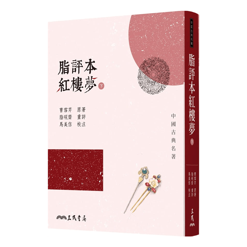 脂评本红楼梦(下) 曹雪芹 港台原版 脂评本红楼梦 三民书局 必读的文学经典