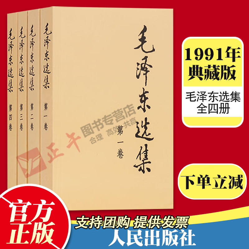 【正版承诺】毛泽东选集(套装4册) 普及本 32开 人民出版社 毛泽东选集全套高性价比高么？