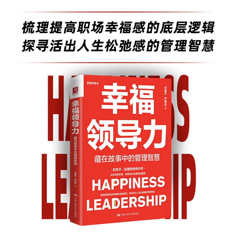 幸福领导力:藏在故事中的管理智慧怎么看?