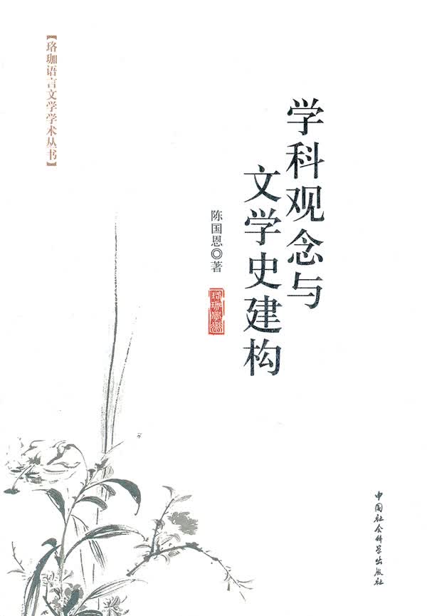 学科观念与文学史建构