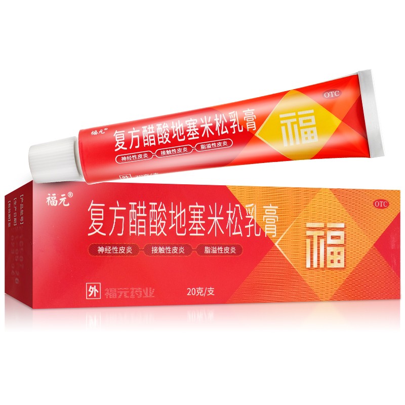 福元 复方醋酸地塞米松乳膏 20g 皮炎 湿疹 瘙痒软膏药品成人 1盒【送