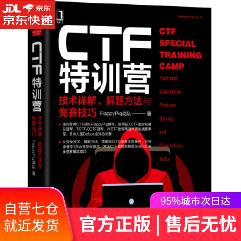 【新华书店】CTF特训营:技术详解、解题方法与竞赛技巧 FlappyPig战队 著 机械工业出版社