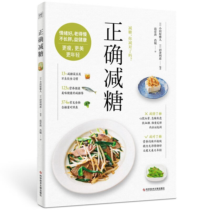 正确减糖 小田原雅人戒糖变瘦变健康变年轻 日常饮食可坚持的减糖饮食控糖低糖书籍 养生保健书籍 正确减糖：适合东方人的实用减糖书