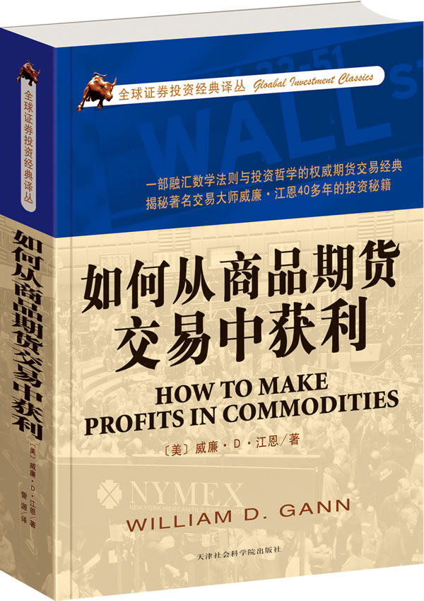 如何从商品期货交易中获利【正版图书】