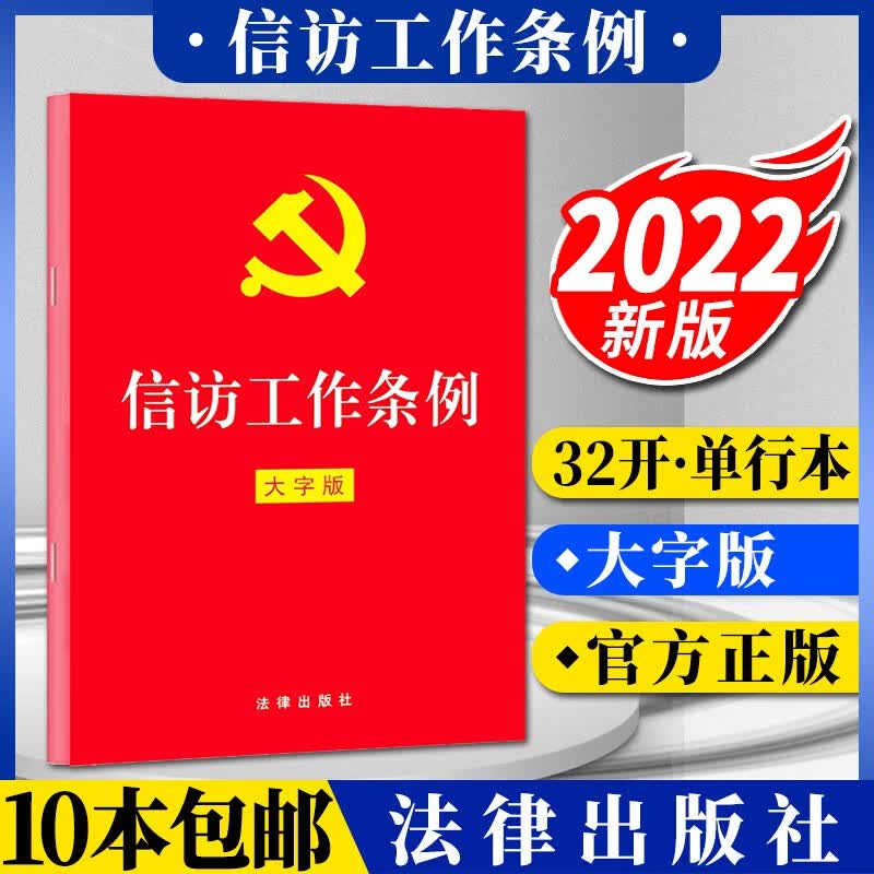 【现货】信访工作条例 32开单行本（大字版）2022新版 法律出版社 党内法规法律法规书籍
