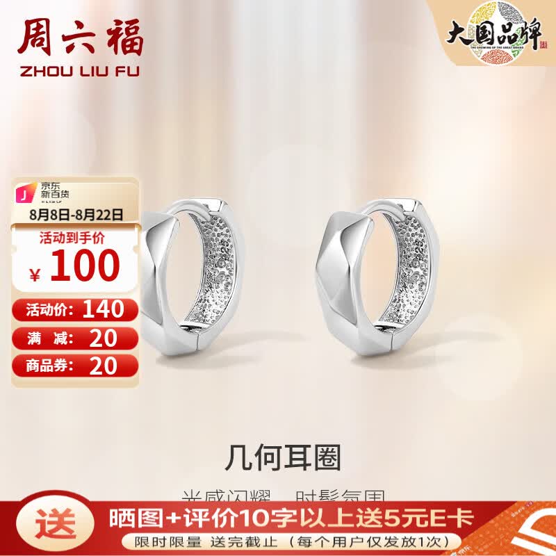 周六福（ZLF）【七夕礼物】S925银饰耳钉女几何圆圈时尚百搭小众简约银饰耳饰 耳钉一对属于什么档次？