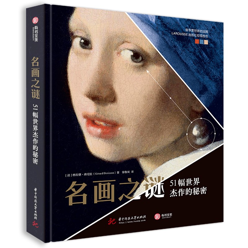 名画之谜：51幅世界杰作的秘密怎么看?