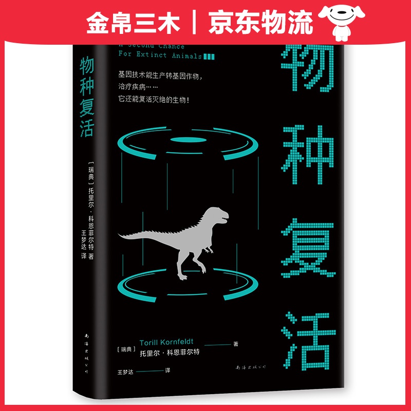 物种复活