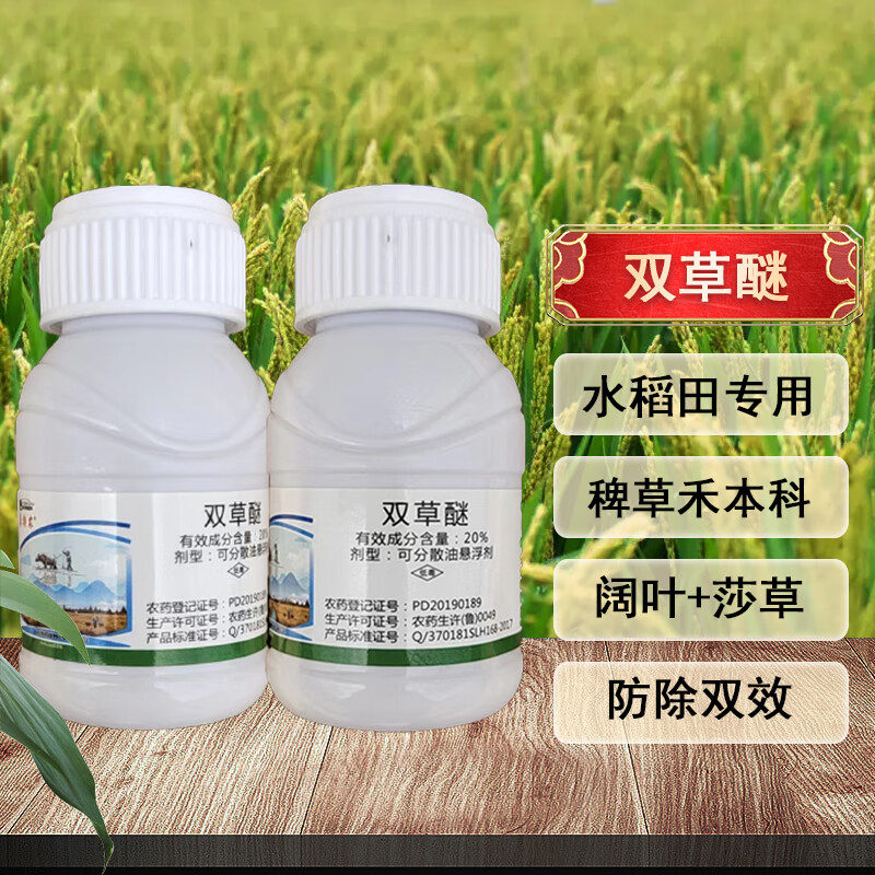 胜邦绿野 20%双草醚 水稻直播田稗草狗尾草莎草阔叶草农药除草剂 50ml