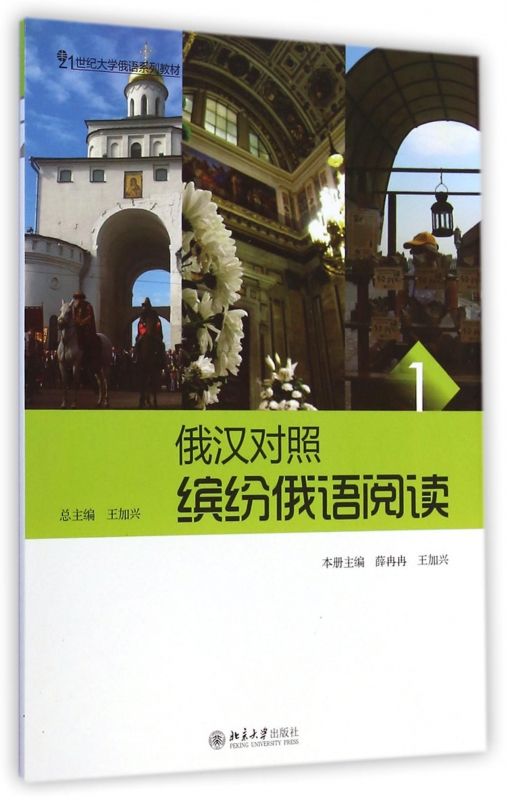 俄汉对照缤纷俄语阅读(121世纪大学俄语系列教材)