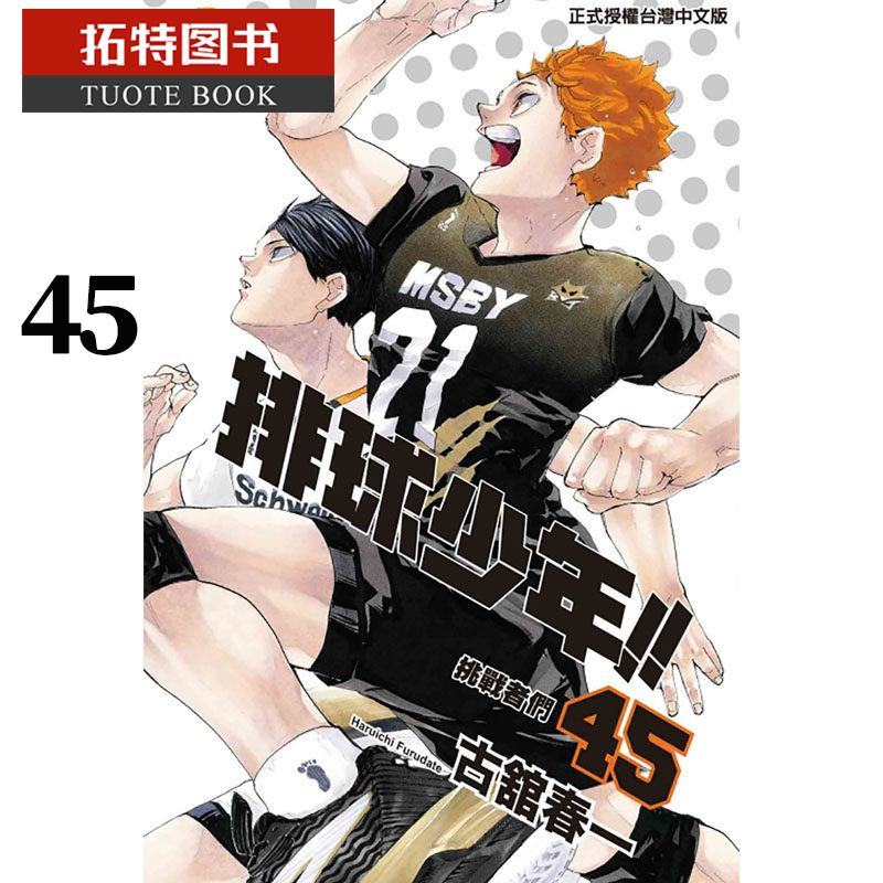 现货 台版漫画书 古馆春一排球少年 45 完 东立