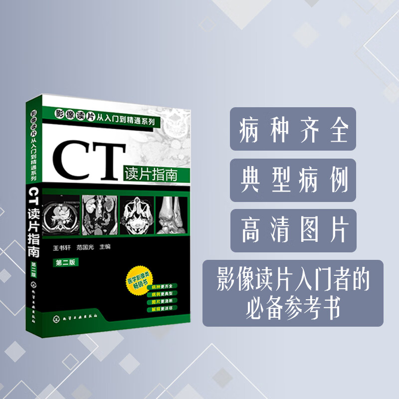 第二版 医学药学医学影像ct诊断影像临床诊断 基层影像医师影像科新手
