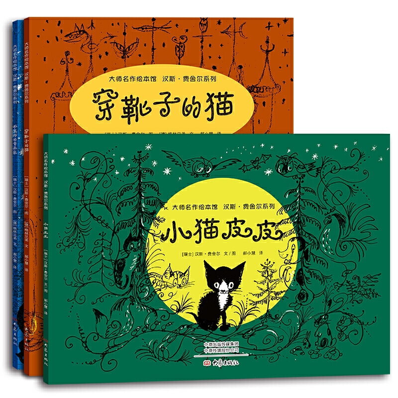 【百元神劵】大师名作绘本馆 汉斯 费舍尔系列（全3册）穿靴子的猫 不莱梅的音乐家 小猫皮皮 宝宝睡前故事书