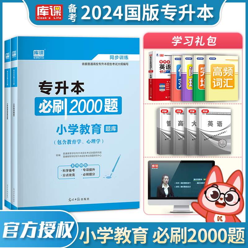库课专升本2024全国普通高校专升本考试教材配套章节练习题集教育学心理学教育心理学 专升本必刷2000题 小学教育 大学生专接本专转本专插本 全国通用 2024专升本教材同步训练