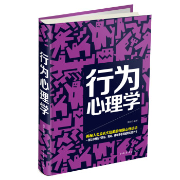 行为心理学 微阳 著【正版书】