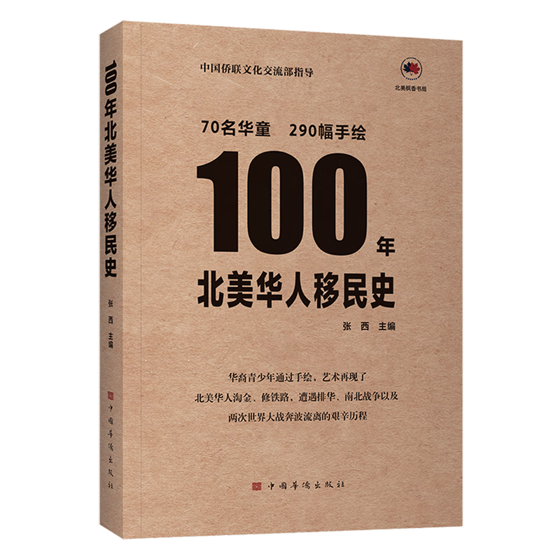 世界政治 记录了1785-1947年间华人对美国的建设和发展做出的巨大贡献