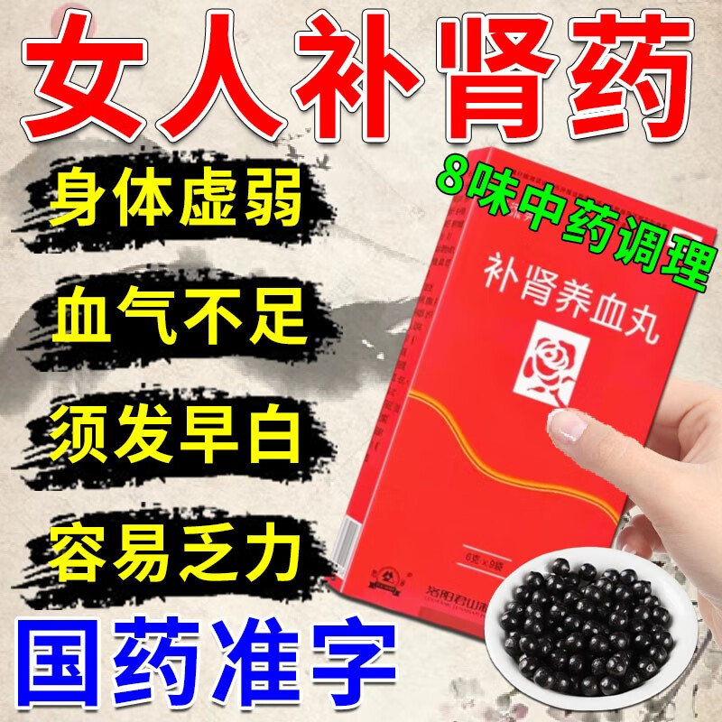 女人补肝补肾补气血药中成药】肾虚阴阳双补体虚疲乏无力血气不足头发