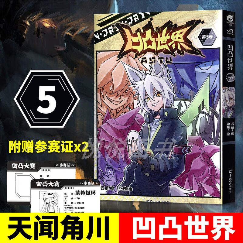 套装8册 凹凸世界漫画1-8册+第三季动画设定集 热血少年漫画书国 凹凸世界 第5卷