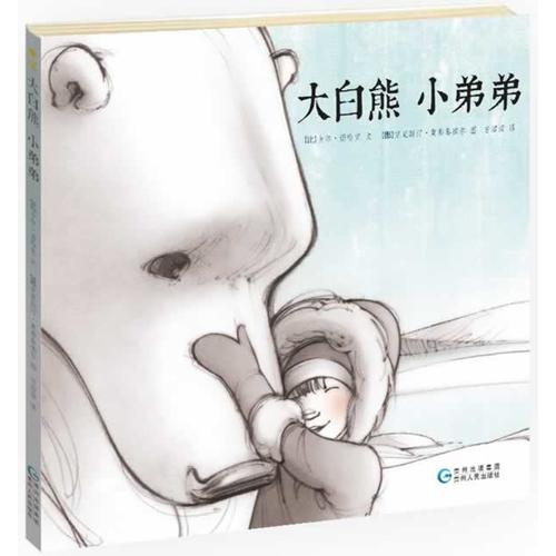 大白熊 小弟弟【正版图书】