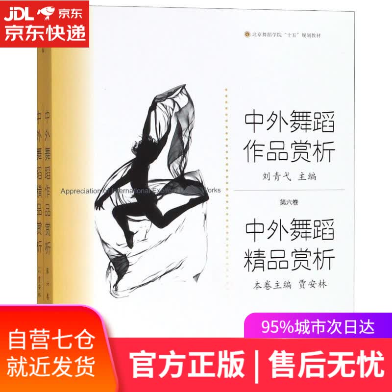【新华书店】中外舞蹈精品赏析 中外舞蹈作品赏析 编者:贾安林|总主编:刘青弋 上海音乐