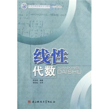 线性代数 朱东鸣 著【正版】