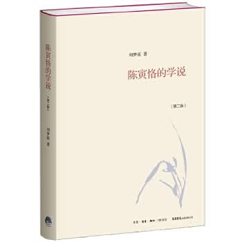 陈寅恪的学说【正版图书】