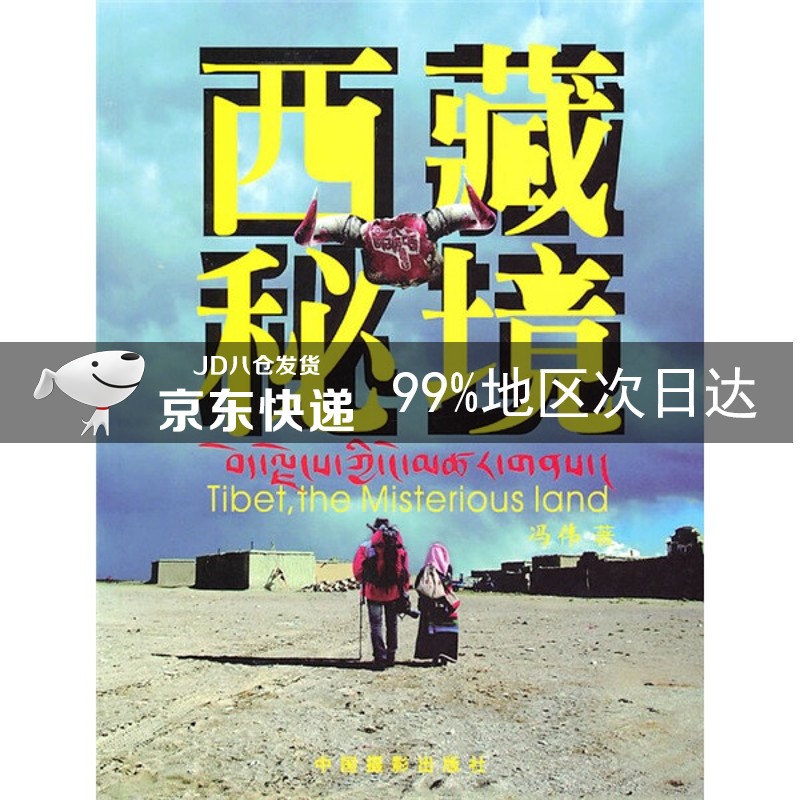 西藏秘境