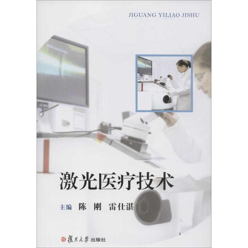 【新华书店】激光医疗技术 全新正版