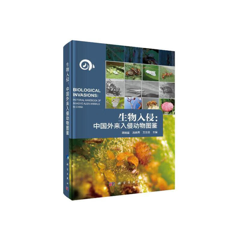 生物入侵中国外来入侵动物图鉴 自然科学 科学出版社 正版书籍