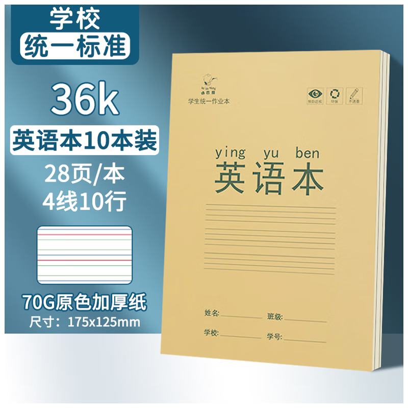 离草 1-2年级英语本36k小学生作业本 学校指定通用作业本140张10本装