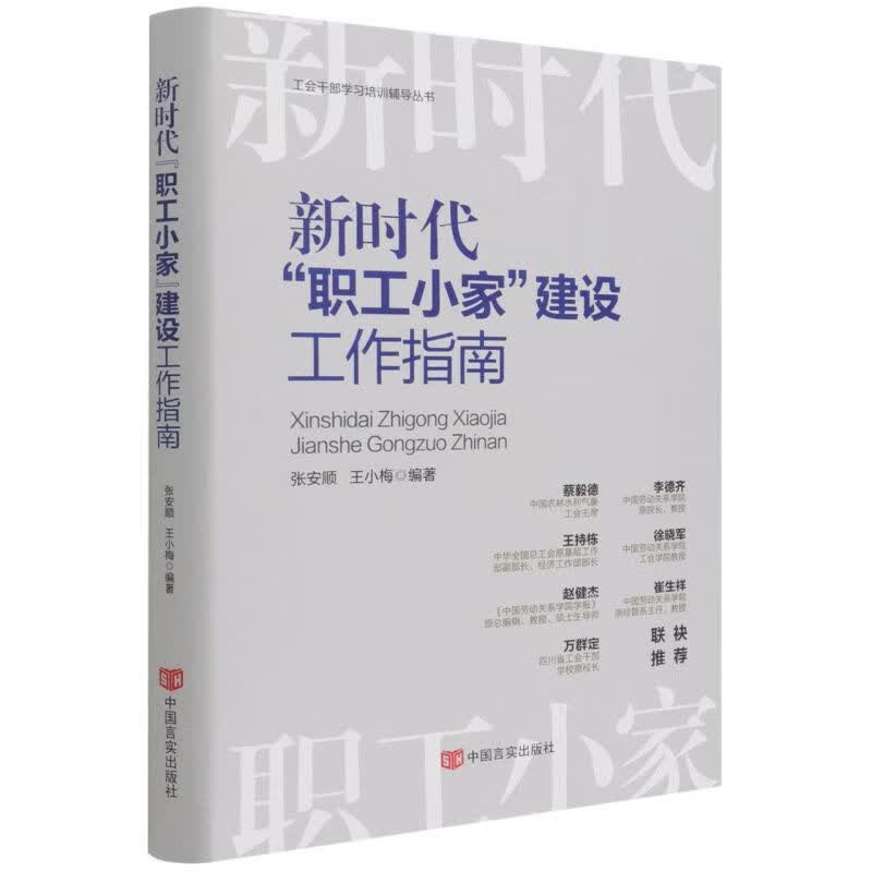 新时代职工小家建设工作指南(精)/工会干部学习培训