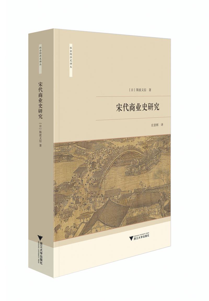 【正版现货】宋代商业史研究(日)斯波义信总主编:龙登高|译者:庄景辉浙江大学出版社 北方图书城