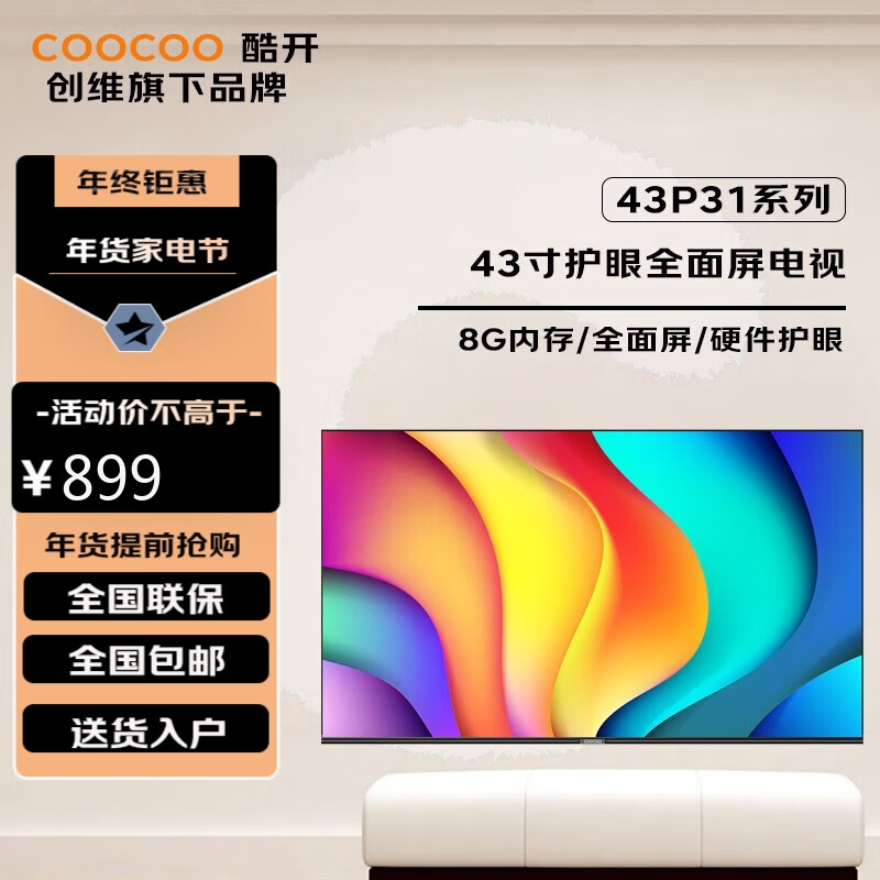 酷开（coocaa）创维电视P31 43英寸电视 卧室高清 智能全面屏 护眼平板液晶电视