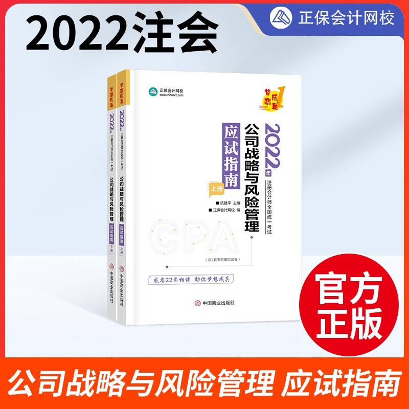 注册会计师2022教材辅导 应试指南 正保会计网校 梦想成真系列 公司战略与管理 应试指南