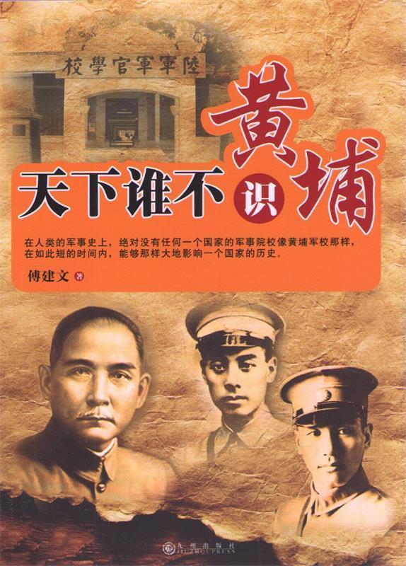 天下谁不识黄埔 傅建文【正版】